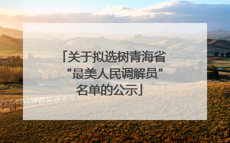 关于拟选树青海省“最美人民调解员” 名单的公示