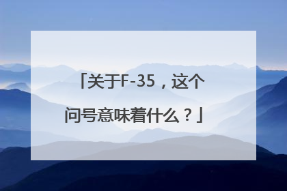 关于F-35，这个问号意味着什么？
