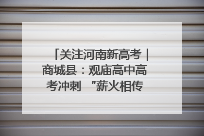 关注河南新高考｜商城县：观庙高中高考冲刺 “薪火相传”助力备考