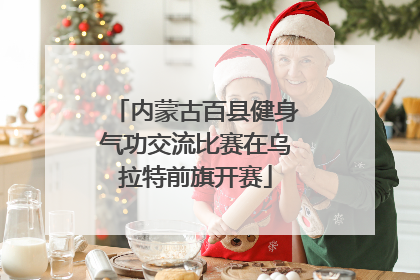 内蒙古百县健身气功交流比赛在乌拉特前旗开赛