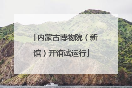 内蒙古博物院（新馆）开馆试运行