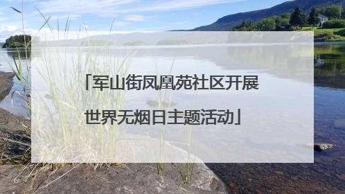 军山街凤凰苑社区开展世界无烟日主题活动