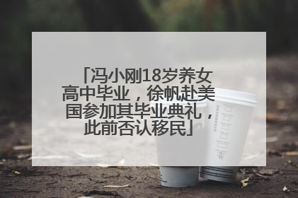 冯小刚18岁养女高中毕业，徐帆赴美国参加其毕业典礼，此前否认移民