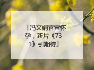 冯文娟官宣怀孕，新片《731》引期待
