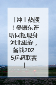 冲上热搜！樊振东许昕同框现身河北雄安，备战2025乒超联赛