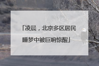 凌晨，北京多区居民睡梦中被巨响惊醒