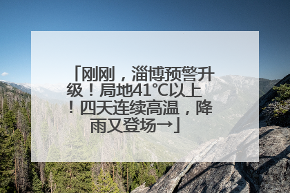 刚刚，淄博预警升级！局地41℃以上！四天连续高温，降雨又登场→