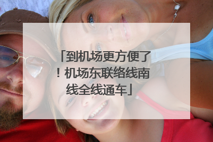到机场更方便了！机场东联络线南线全线通车