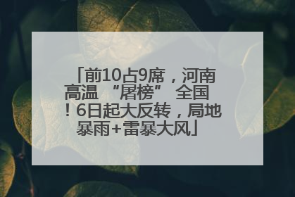 前10占9席，河南高温 “屠榜” 全国！6日起大反转，局地暴雨+雷暴大风