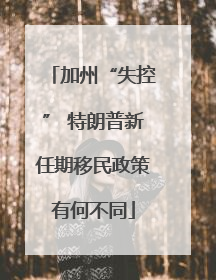 加州“失控” 特朗普新任期移民政策有何不同