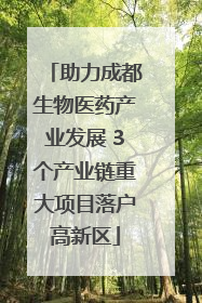 助力成都生物医药产业发展 3个产业链重大项目落户高新区