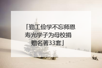 勤工俭学不忘师恩 寿光学子为母校捐赠名著33套