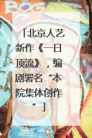北京人艺新作《一日顶流》，编剧署名“本院集体创作”