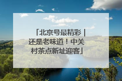 北京号最精彩｜还是老味道！中关村茶点新址迎客