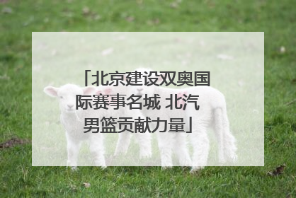 北京建设双奥国际赛事名城 北汽男篮贡献力量