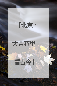 北京：大吉巷里看古今