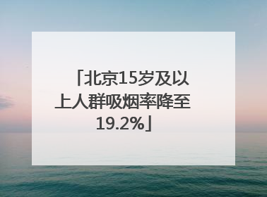 北京15岁及以上人群吸烟率降至19.2%