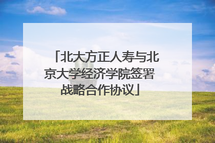北大方正人寿与北京大学经济学院签署战略合作协议