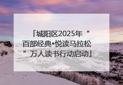 城阳区2025年“百部经典•悦读马拉松”万人读书行动启动