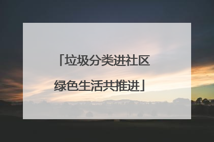 垃圾分类进社区 绿色生活共推进
