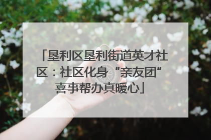 垦利区垦利街道英才社区：社区化身“亲友团” 喜事帮办真暖心