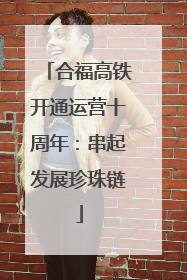 合福高铁开通运营十周年：串起发展珍珠链