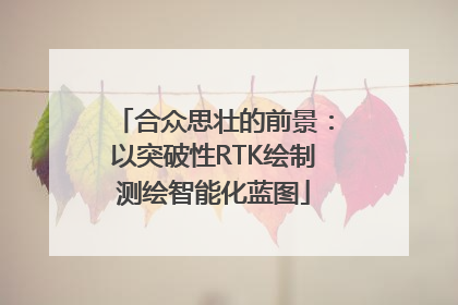 合众思壮的前景：以突破性RTK绘制测绘智能化蓝图