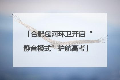 合肥包河环卫开启“静音模式”护航高考