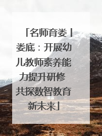 名师育娄丨娄底：开展幼儿教师素养能力提升研修 共探数智教育新未来