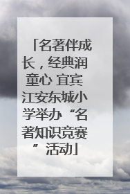 名著伴成长，经典润童心 宜宾江安东城小学举办“名著知识竞赛”活动