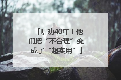 听劝40年！他们把“不合理”变成了“超实用”