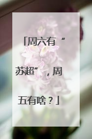 周六有“苏超”，周五有啥？