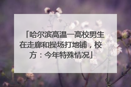 哈尔滨高温一高校男生在走廊和操场打地铺，校方：今年特殊情况