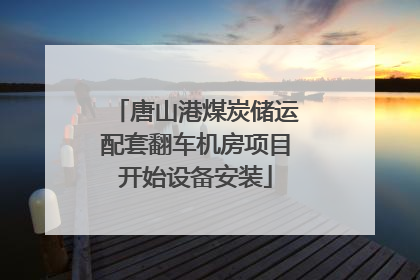 唐山港煤炭储运配套翻车机房项目开始设备安装