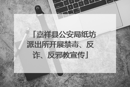 嘉祥县公安局纸坊派出所开展禁毒、反诈、反邪教宣传