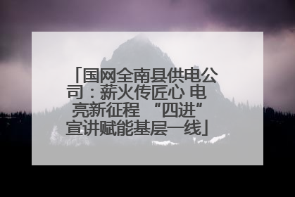 国网全南县供电公司：薪火传匠心 电亮新征程 “四进”宣讲赋能基层一线