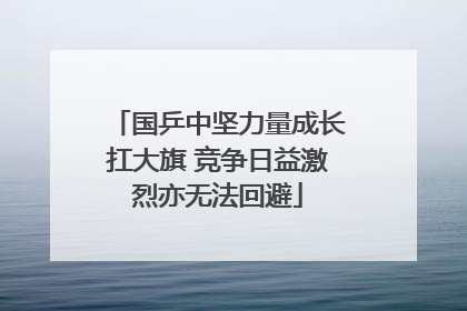 国乒中坚力量成长扛大旗 竞争日益激烈亦无法回避