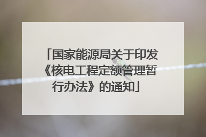 国家能源局关于印发《核电工程定额管理暂行办法》的通知