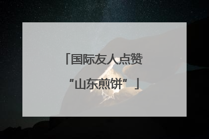 国际友人点赞“山东煎饼”