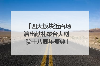 四大板块近百场演出献礼琴台大剧院十八周年盛典