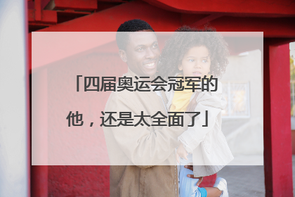 四届奥运会冠军的他，还是太全面了