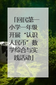 回民第一小学一年级开展“认识人民币”数学综合与实践活动