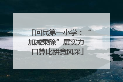 回民第一小学：“加减乘除”展实力 口算比拼竞风采