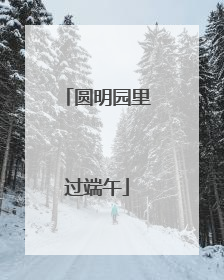 圆明园里过端午