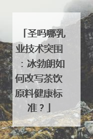 圣吗哪乳业技术突围：冰勃朗如何改写茶饮原料健康标准？