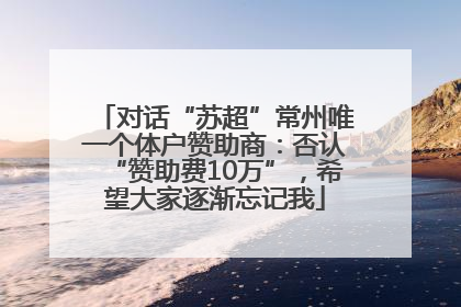 对话“苏超”常州唯一个体户赞助商：否认“赞助费10万”，希望大家逐渐忘记我
