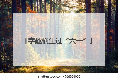 字趣横生过“六一”