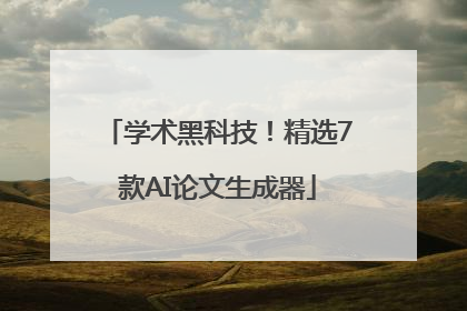 学术黑科技！精选7款AI论文生成器