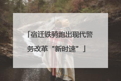 宿迁铁骑跑出现代警务改革“新时速”
