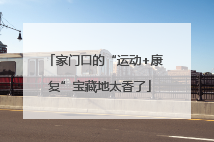 家门口的“运动+康复”宝藏地太香了
